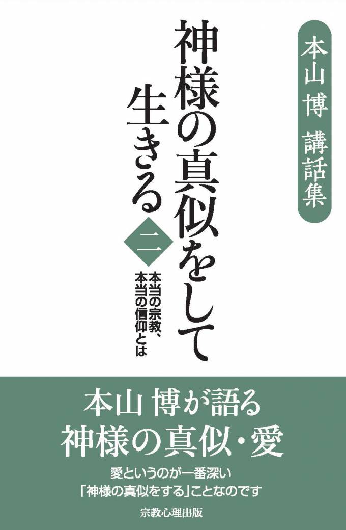 神様の真似をして生きる