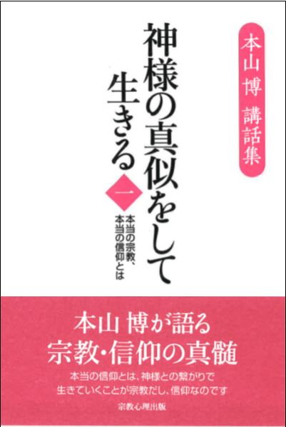 神様の真似をして生きる