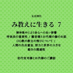 み教えに生きる