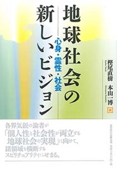 地球社会の新しいビジョン