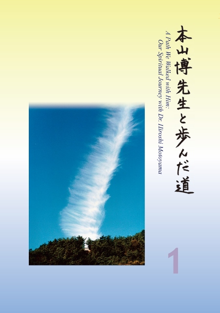 本山博先生と歩んだ道1・2