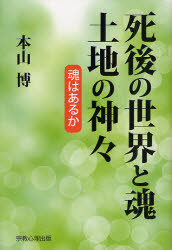 死後の世界と魂・土地の神々―魂はあるか
