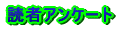 読者アンケート