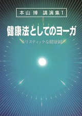 健康法としてのヨーガ