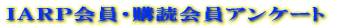 ＩＡＲＰ会員・購読会員アンケート 