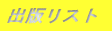 出版リスト