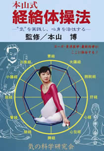 気・瞑想・ヨーガの健康学: 東洋医学の深層 | 本山 博 |本