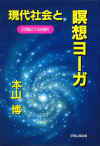 現代社会と瞑想ヨーガ