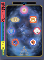 密教ヨーガ