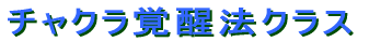チャクラ覚醒法クラス  