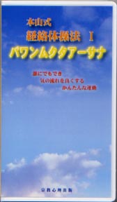 本山式 経絡体操法 Ⅰ パワンムクタアーサナ